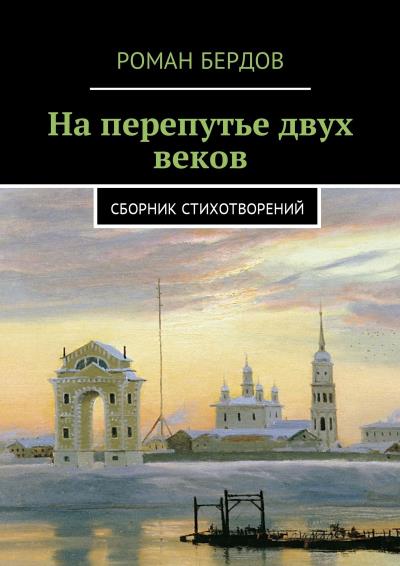 Книга На перепутье двух веков. Сборник стихотворений (Роман Владимирович Бердов)